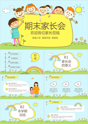 卡通幼儿园小学期末家长会PPT模板