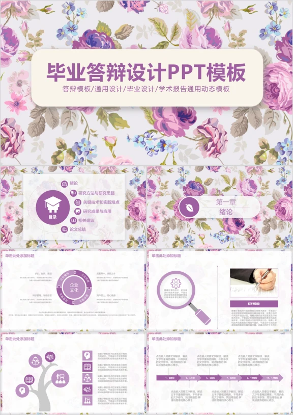 唯美花卉文艺毕业答辩设计ppt