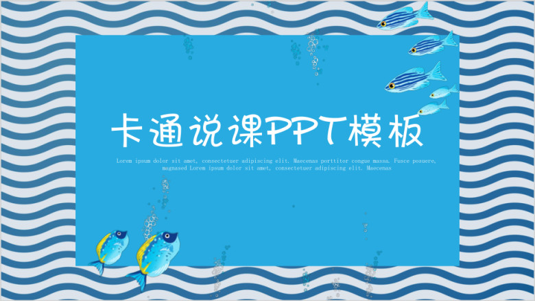 蓝色海洋卡通教育教学教师课件ppt