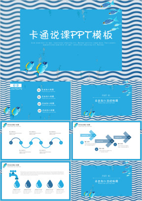 蓝色海洋卡通教育教学教师课件ppt