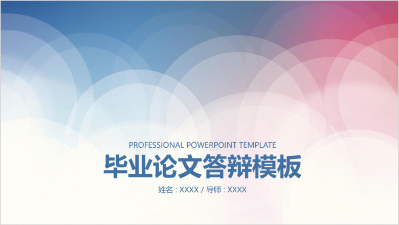 蓝粉色简洁毕业论文答辩ppt