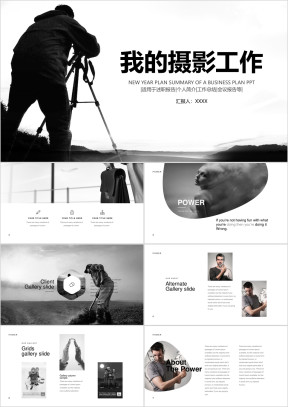 我的摄影工作总结ppt模板