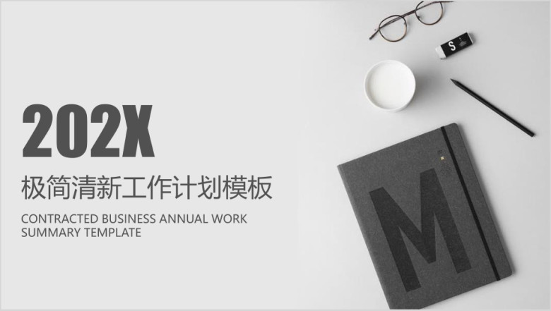 极简小清新工作计划模板ppt