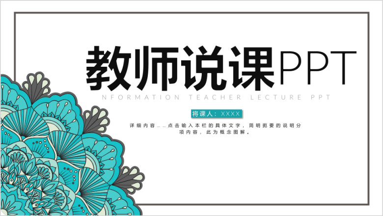 教育教学教师说课小清新ppt