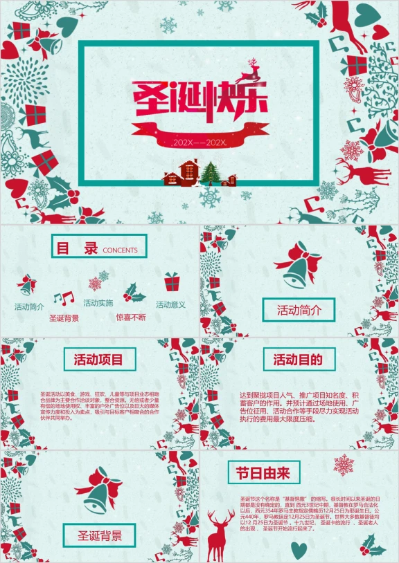 圣诞快乐平安夜晚会圣诞节组织活动策划方案ppt