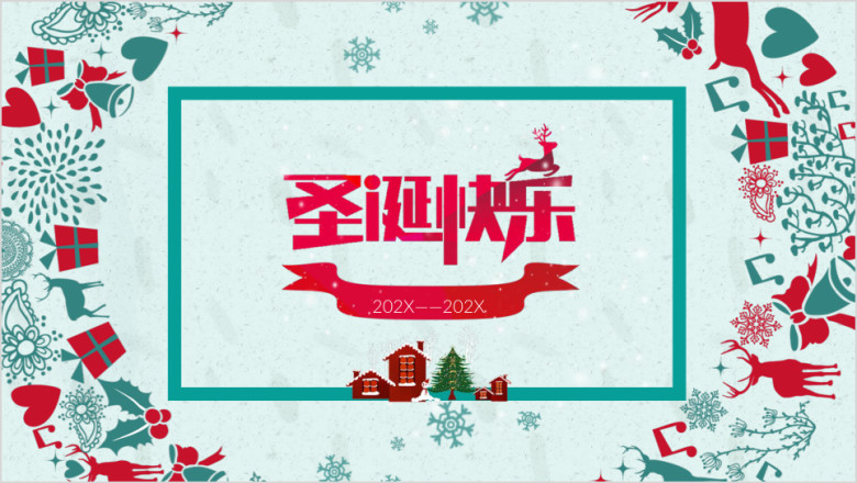 圣诞快乐平安夜晚会圣诞节组织活动策划方案ppt