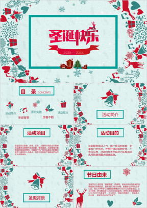 圣诞快乐平安夜晚会圣诞节组织活动策划方案ppt