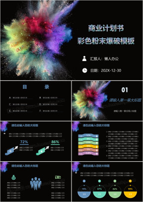 商业计划书彩色粉末爆破模板ppt