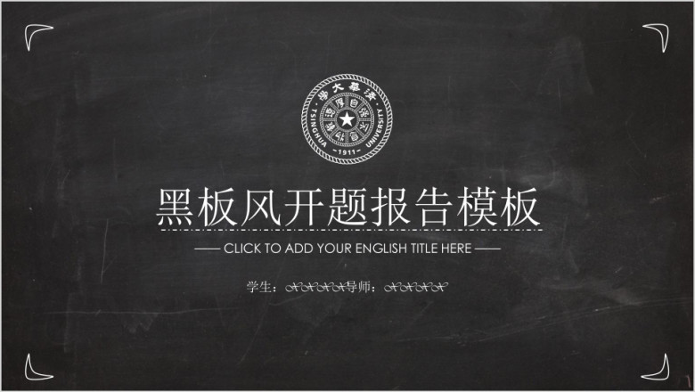 创意黑板风开题报告ppt模板