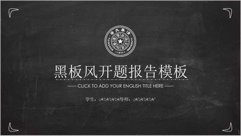 创意黑板风开题报告ppt模板