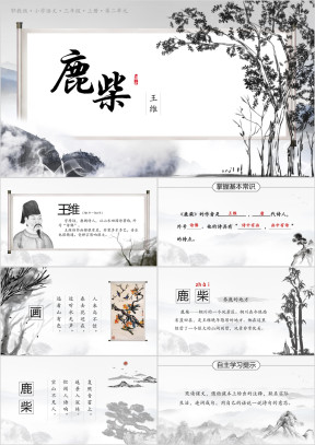 小学语文三年级上册第二单元鹿柴PPT课件