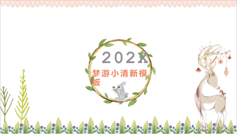 梦游仙境小清新花漾ppt