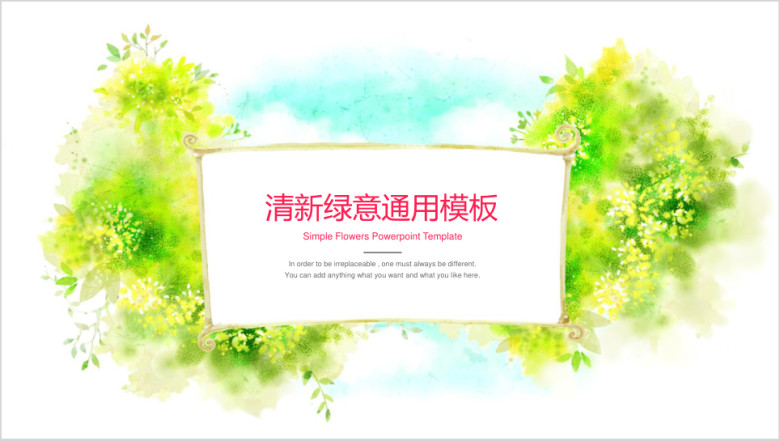 小清新绿意ppt