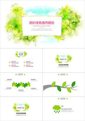 小清新绿意ppt