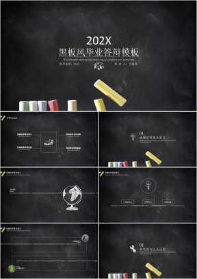 创意粉笔黑板风毕业答辩ppt模板