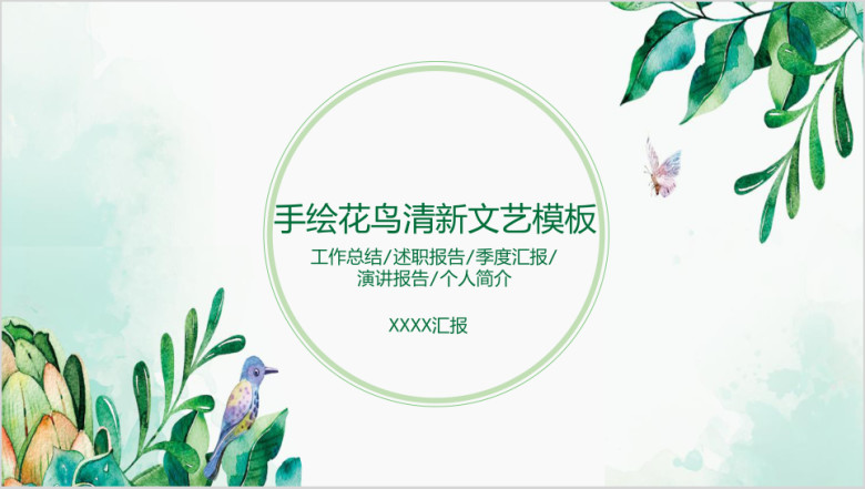 手绘花鸟清新文艺模板ppt