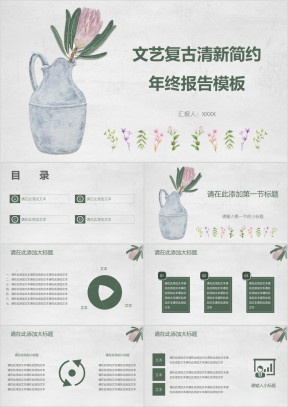 文艺复古清新简约年终报告模板ppt