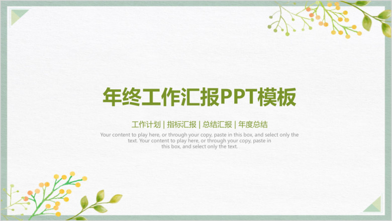 简约小清新年终工作总结汇报ppt
