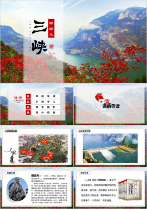 初中语文八年级《三峡》教育教学课件