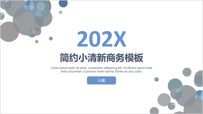 简约小清新通用商务模板ppt