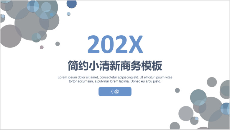 简约小清新通用商务模板ppt