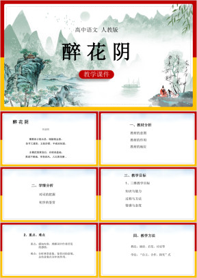高中语文人教版必修四《醉花阴》教学课件