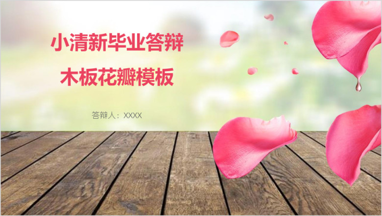 小清新毕业答辩木板花瓣模板ppt