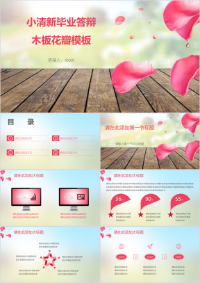小清新毕业答辩木板花瓣模板ppt