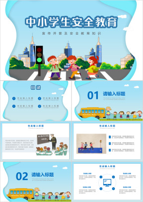 中小学安全教育普及