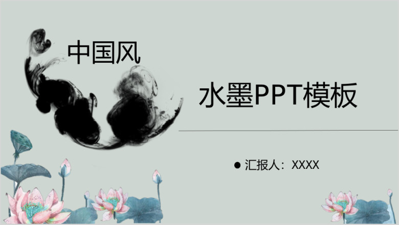 通用水墨中国风ppt模板