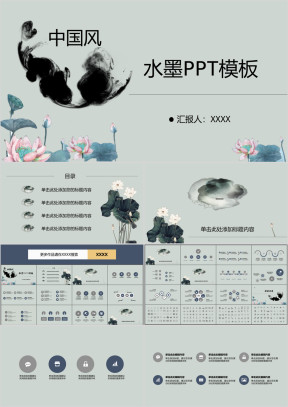 通用水墨中国风ppt模板