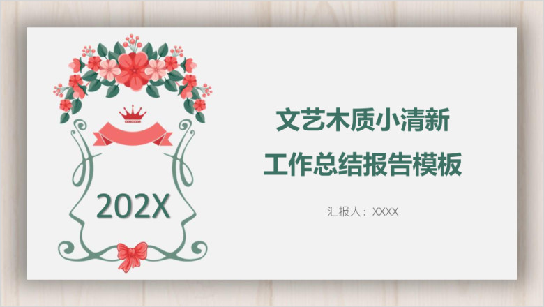文艺木质小清新工作总结报告模板ppt