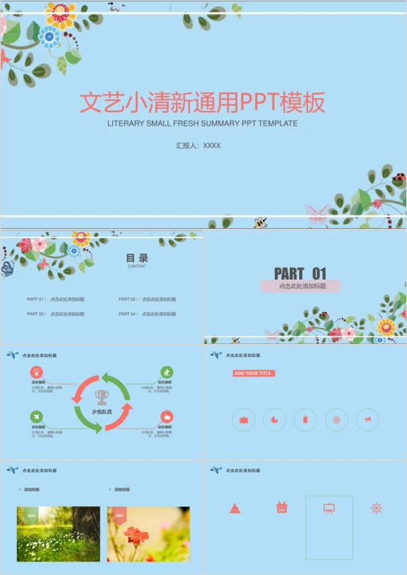 春意盎然文艺小清新答辩商务通用ppt模板