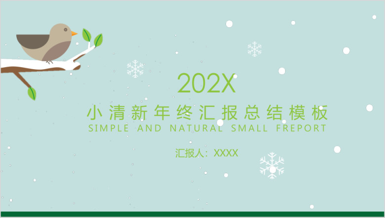 小清新简约模板ppt