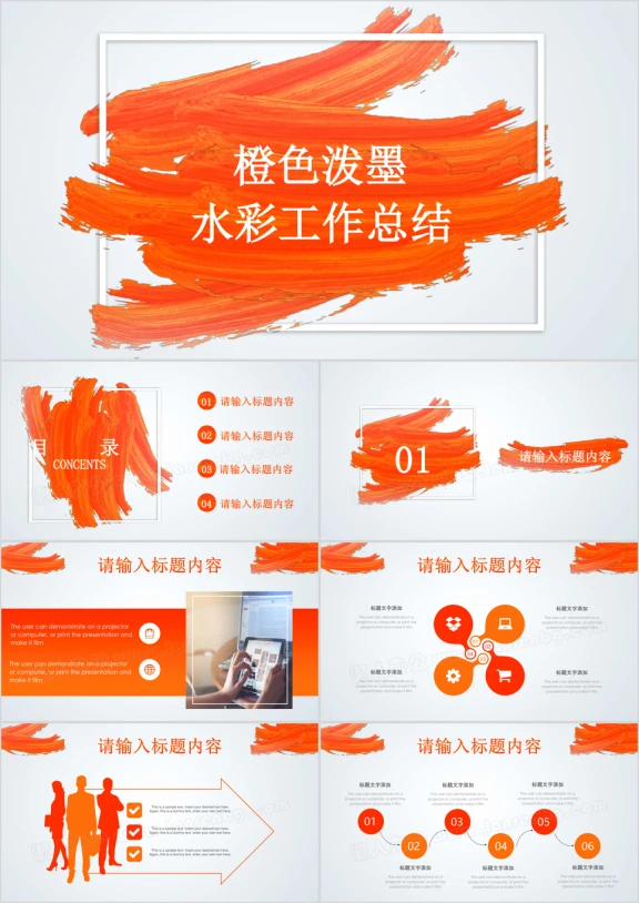 橙色水彩笔刷泼墨工作总结计划通用ppt