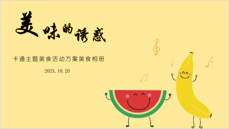 卡通主题美食活动方案美食相册ppt