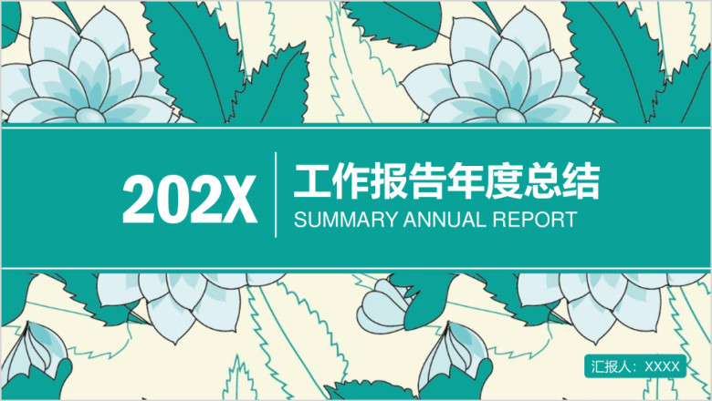 绿色清新商务工作报告总结ppt
