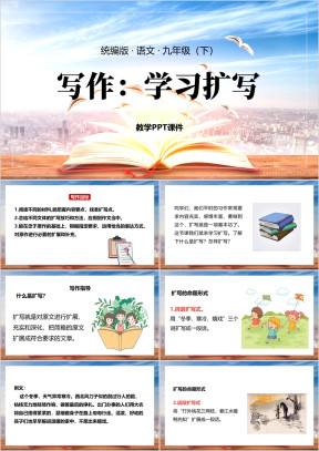 初中语文九年级下册课件写作学习扩写