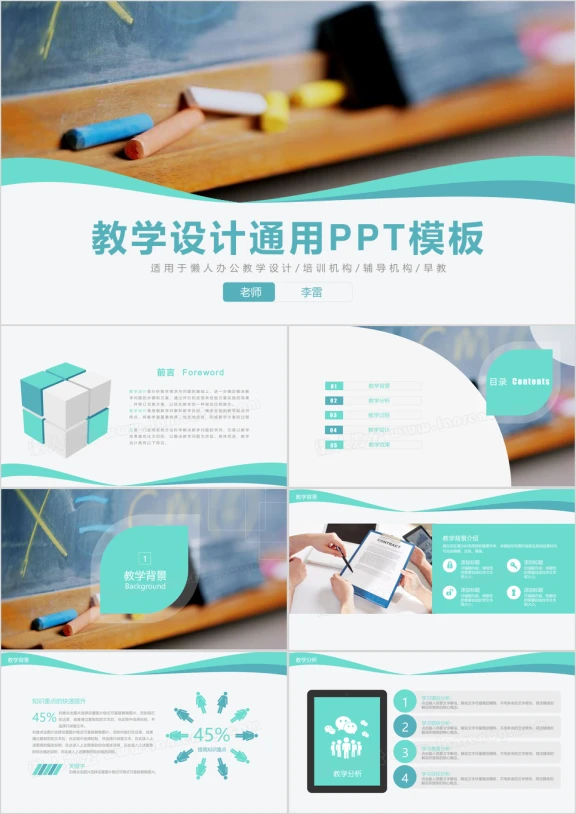 教育教学公开课说课ppt