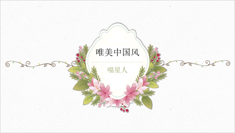 花海复古文艺年终总结报告工作计划模板ppt