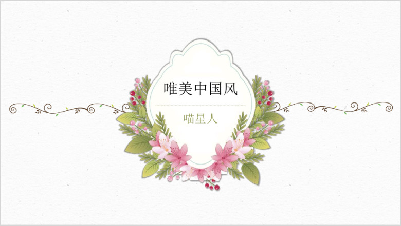 花海复古文艺年终总结报告工作计划模板ppt