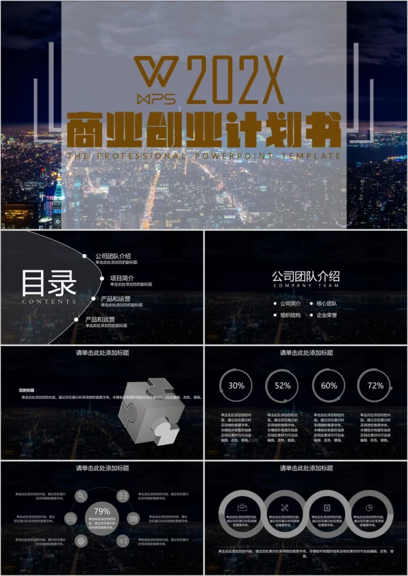 商业创业计划书城市背景简单大气科技感ppt通用模板