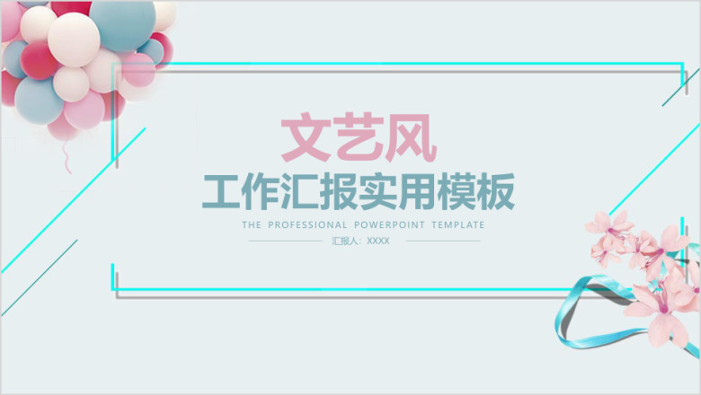 文艺风时尚商务新年工作计划ppt