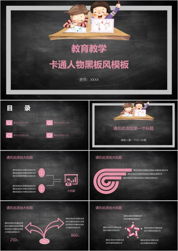 教育教学卡通人物黑板风模板ppt