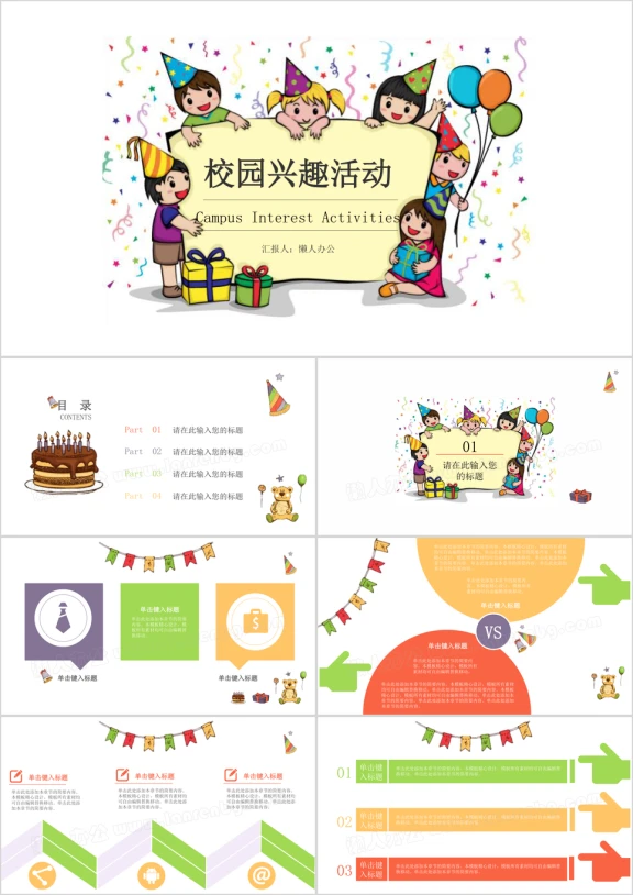 卡通校园礼物气球丝带生日集体活动ppt