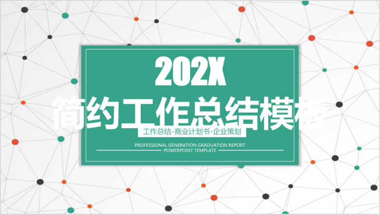 大气商务线条年中工作总结计划模板ppt