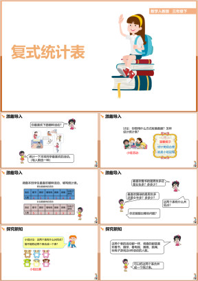 小学数学人教版三年级下册《复式统计表》课件