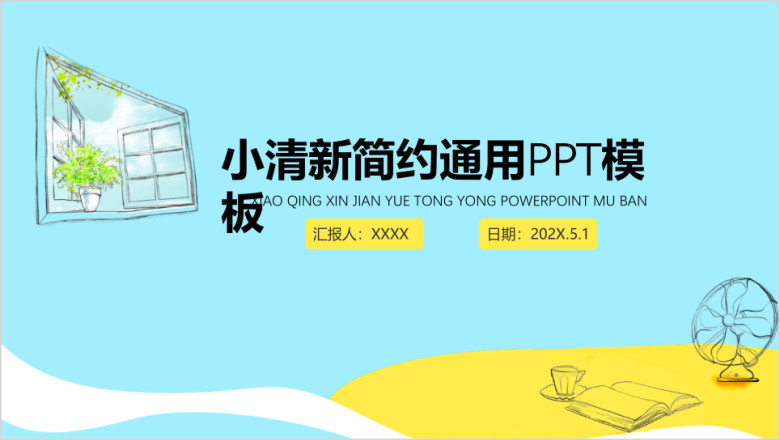 小清新简约模板ppt