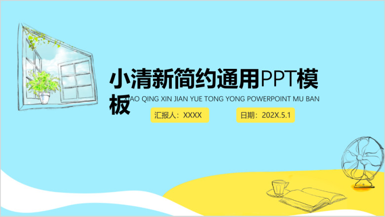 小清新简约模板ppt