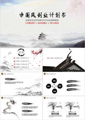 水墨国风淡雅精致创业计划书ppt